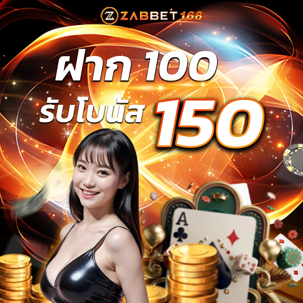 โปรโมชั่นZABBET168