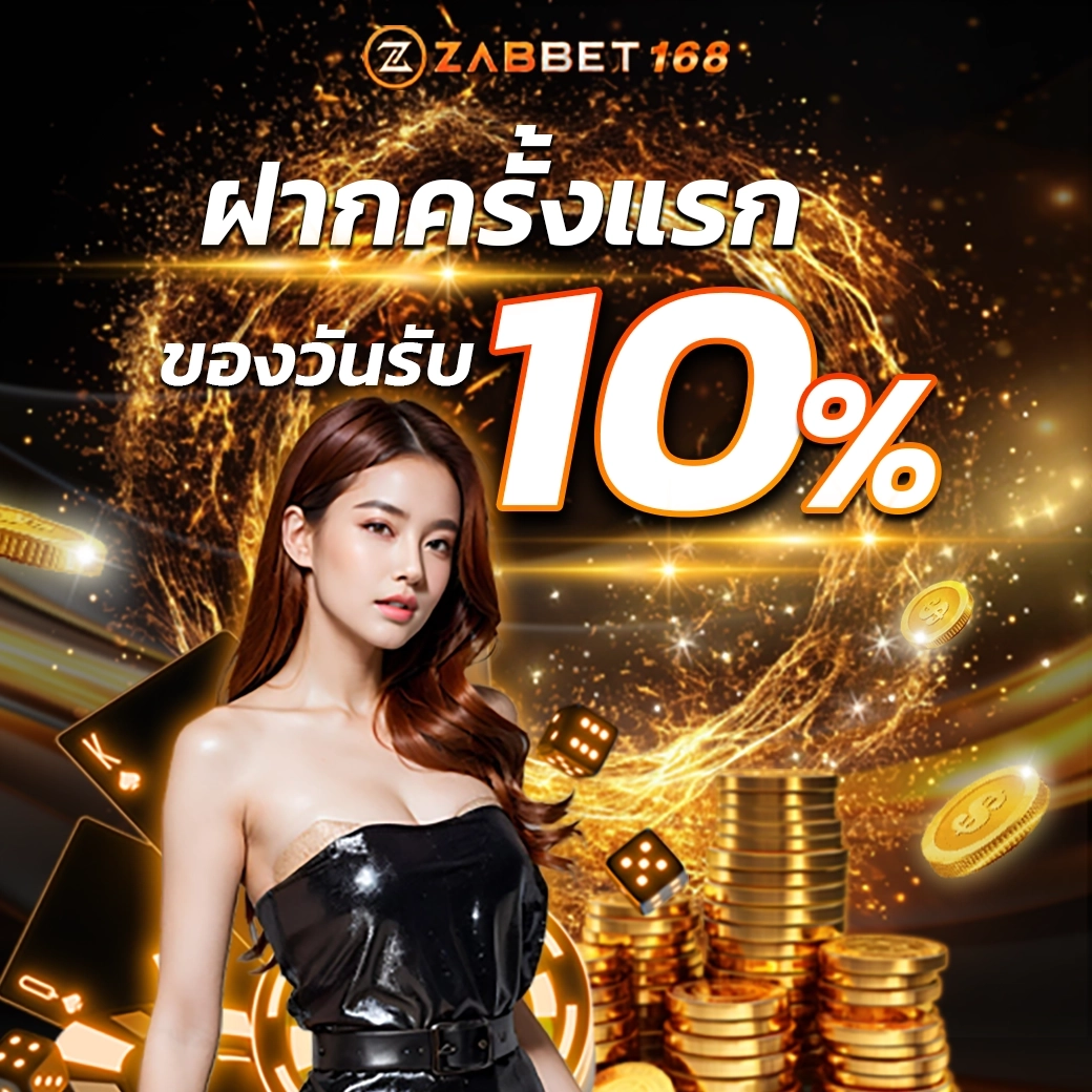 โปรโมชั่นZABBET168