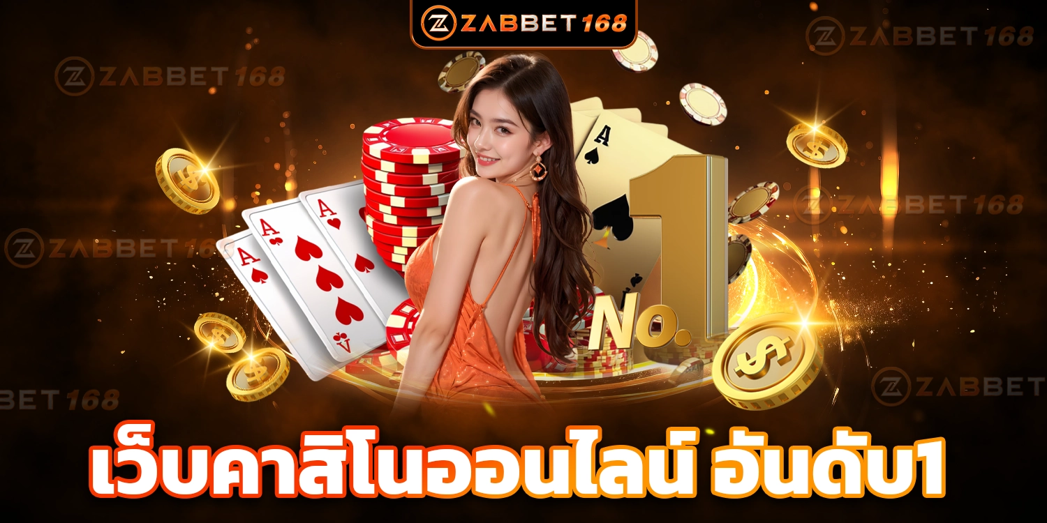 เว็บZABBET168