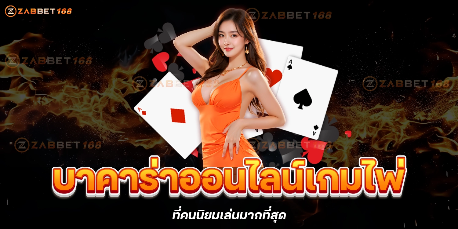 เว็บZABBET168