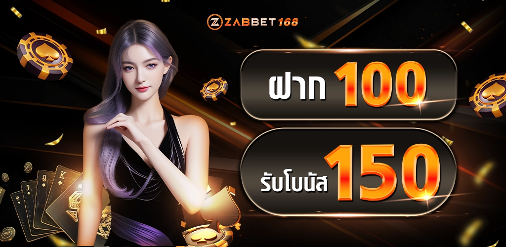 โปรZABBET168